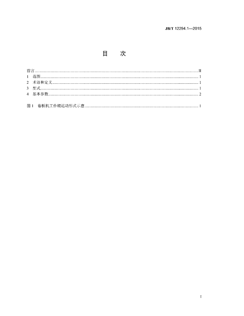 JB/T 12294.1-2015 标准预览
