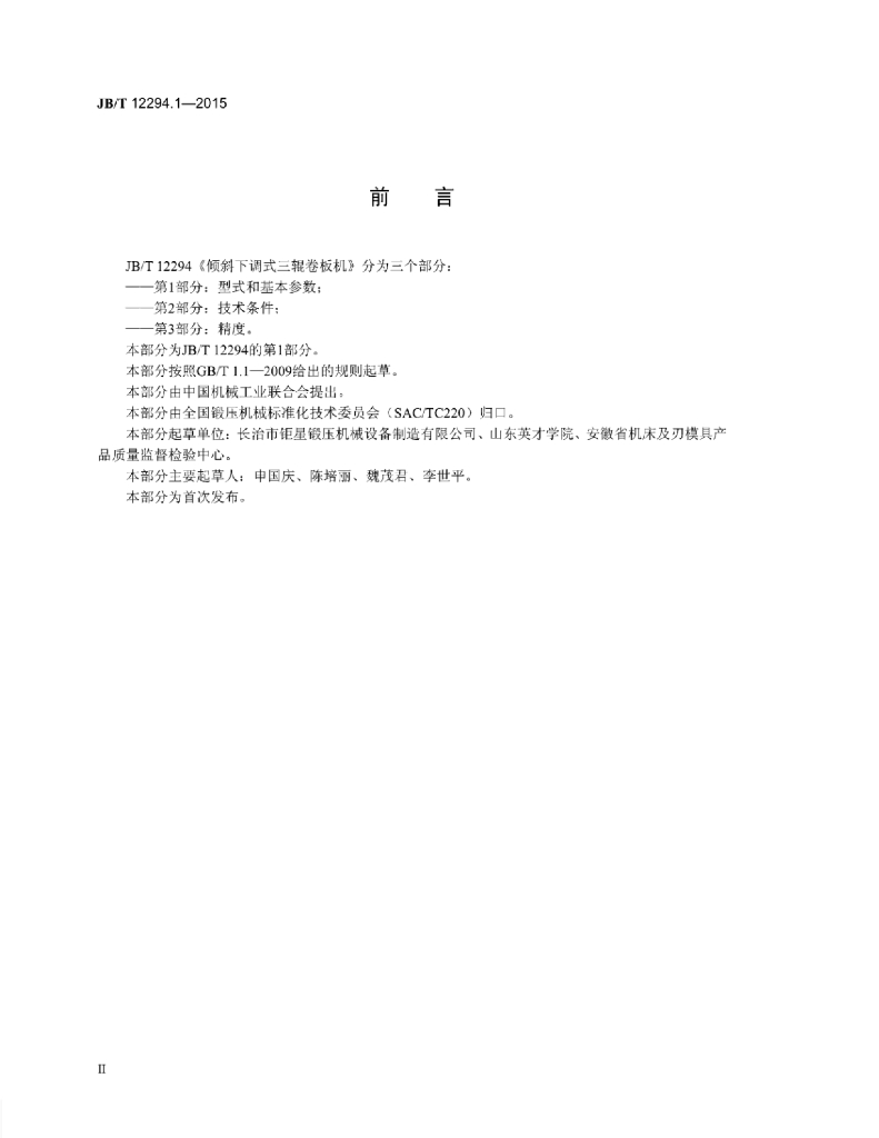 JB/T 12294.1-2015 标准预览