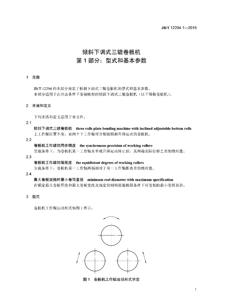 JB/T 12294.1-2015 标准预览