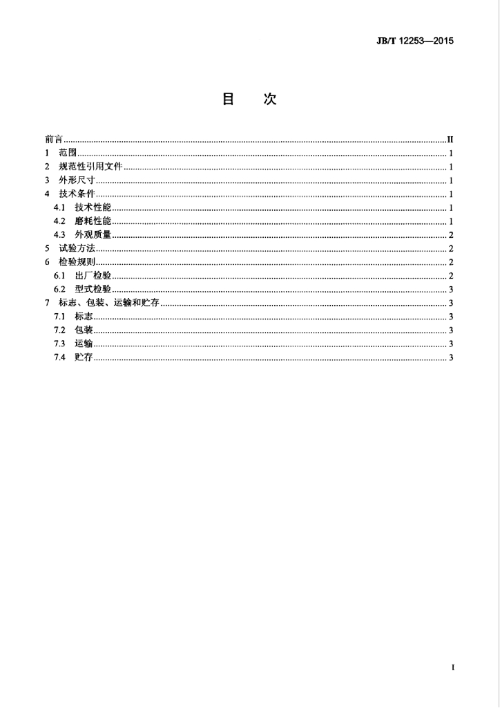 JB/T 12253-2015 标准预览