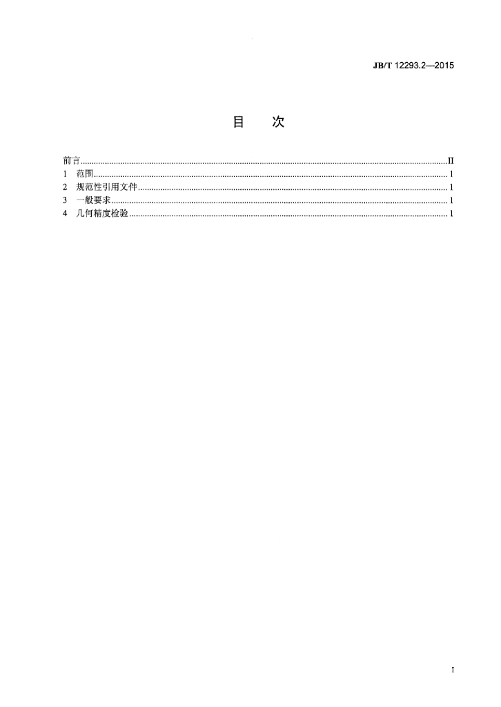 JB/T 12293.2-2015 标准预览