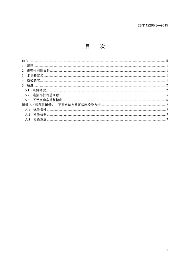 JB/T 12296.3-2015 标准预览