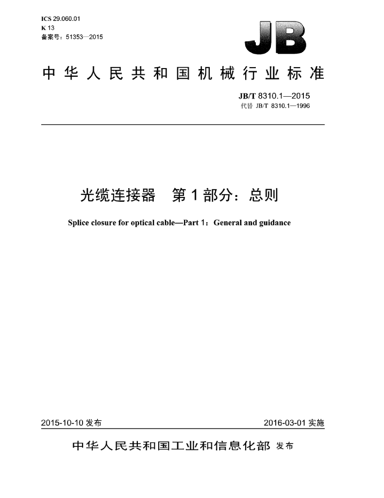 JB/T 8310.1-2015 标准预览