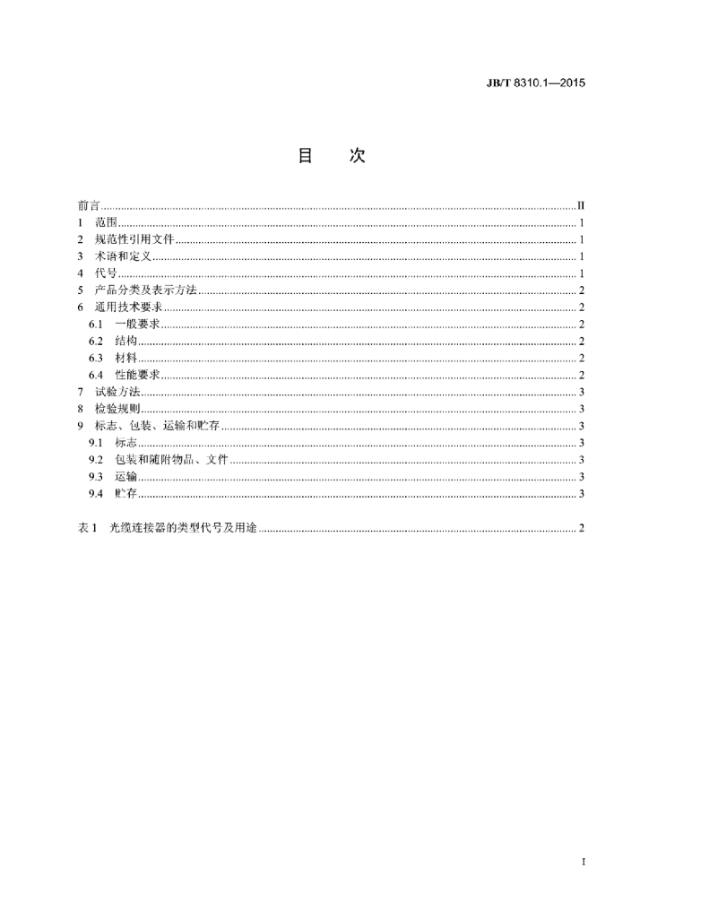 JB/T 8310.1-2015 标准预览