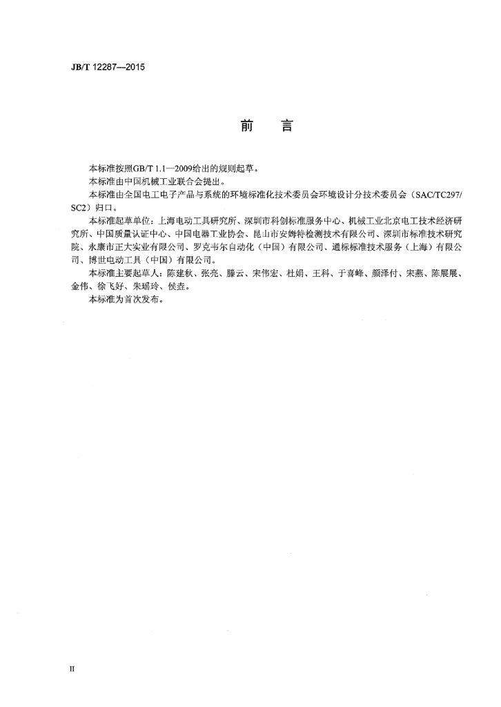 JB/T 12287-2015 标准预览