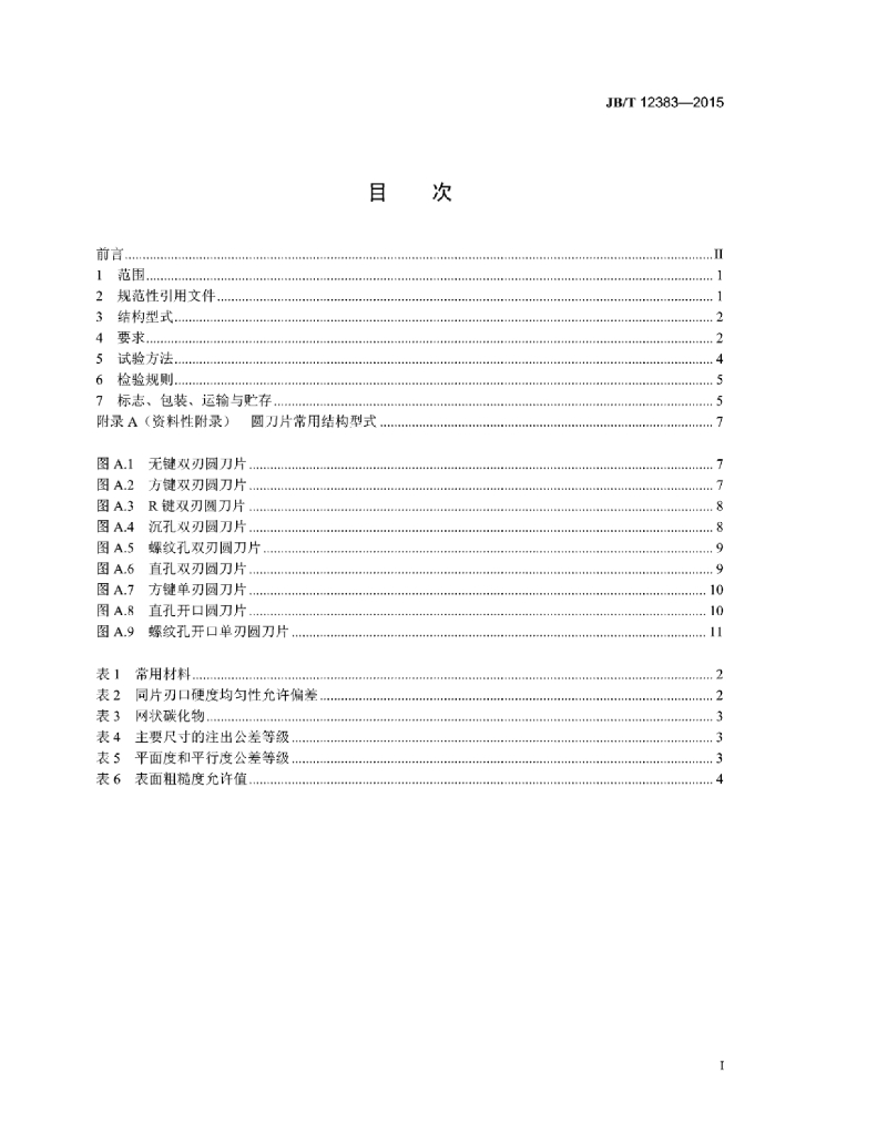 JB/T 12383-2015 标准预览