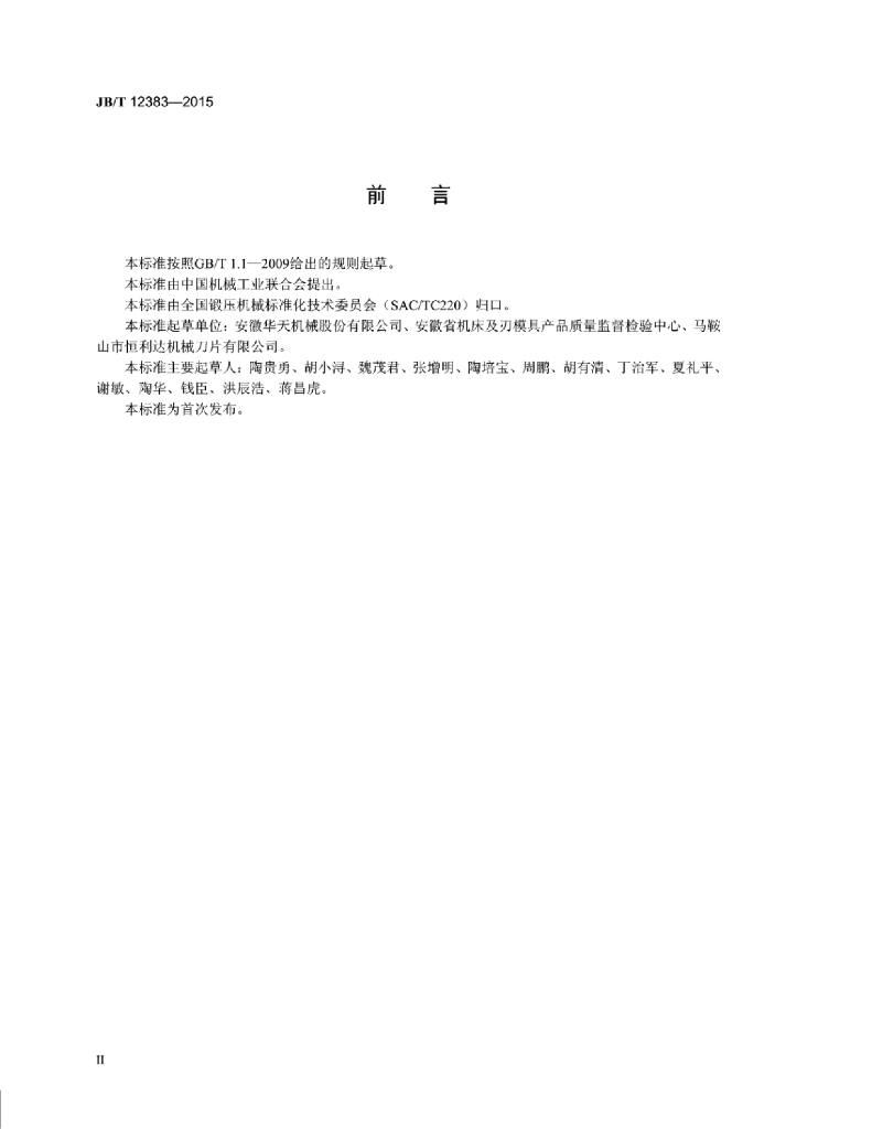 JB/T 12383-2015 标准预览