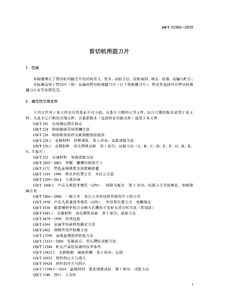JB/T 12383-2015 标准预览