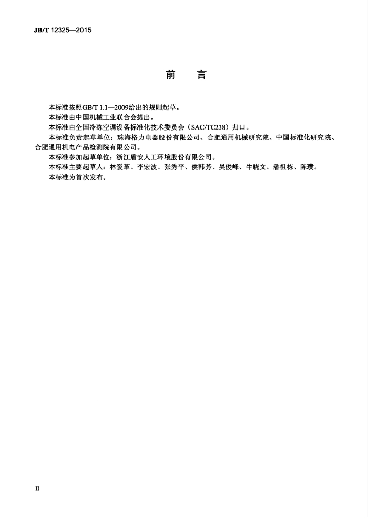JB/T 12325-2015 标准预览