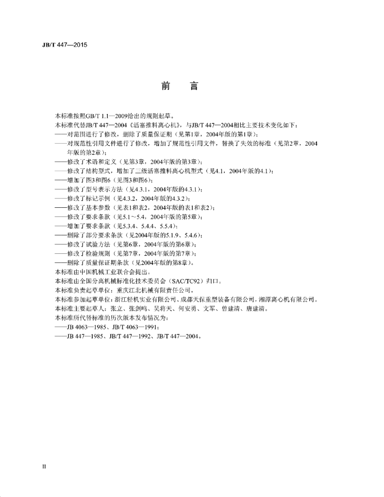 JB/T 447-2015 标准预览
