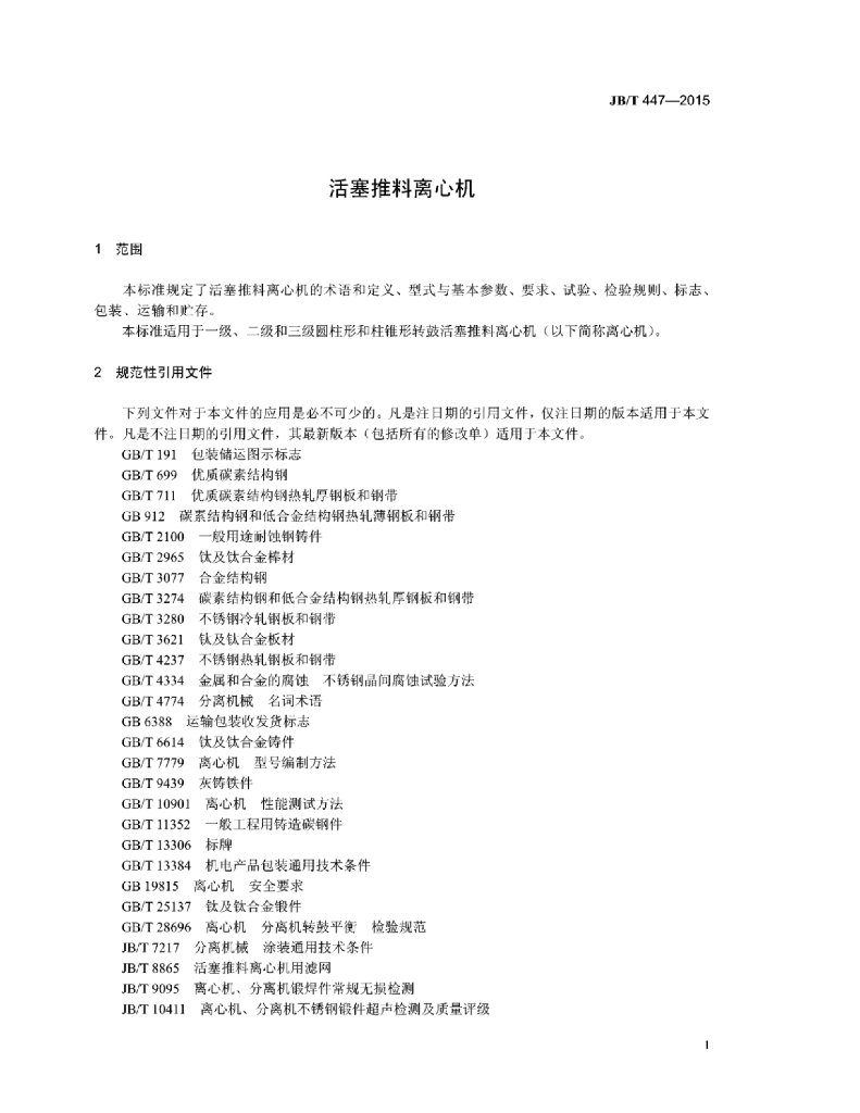 JB/T 447-2015 标准预览