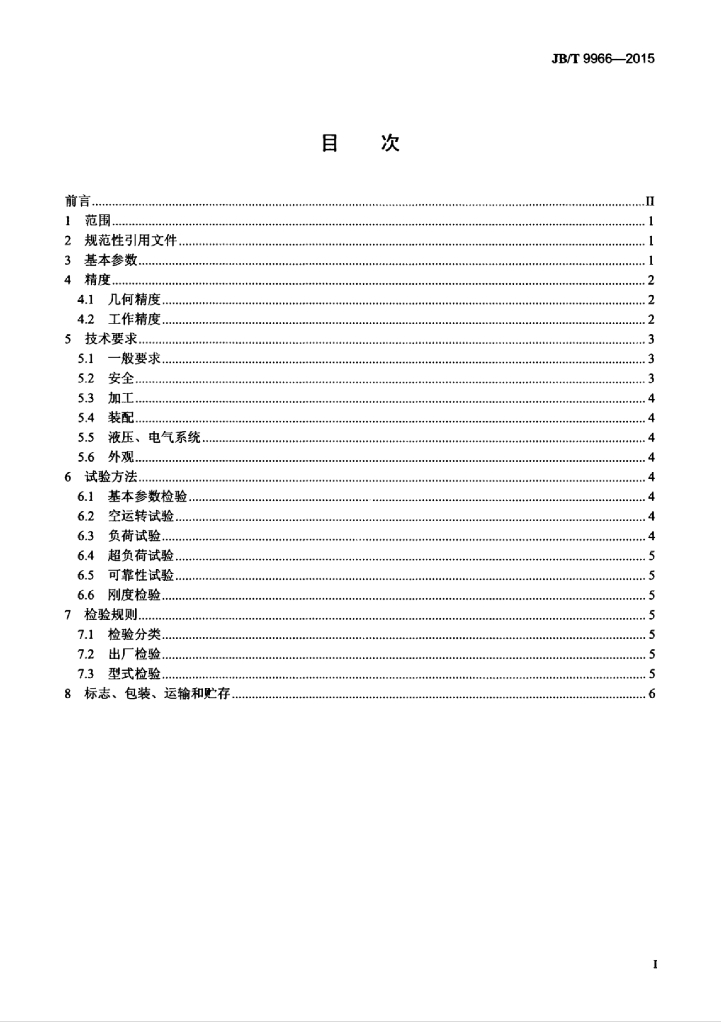 JB/T 9966-2015 标准预览