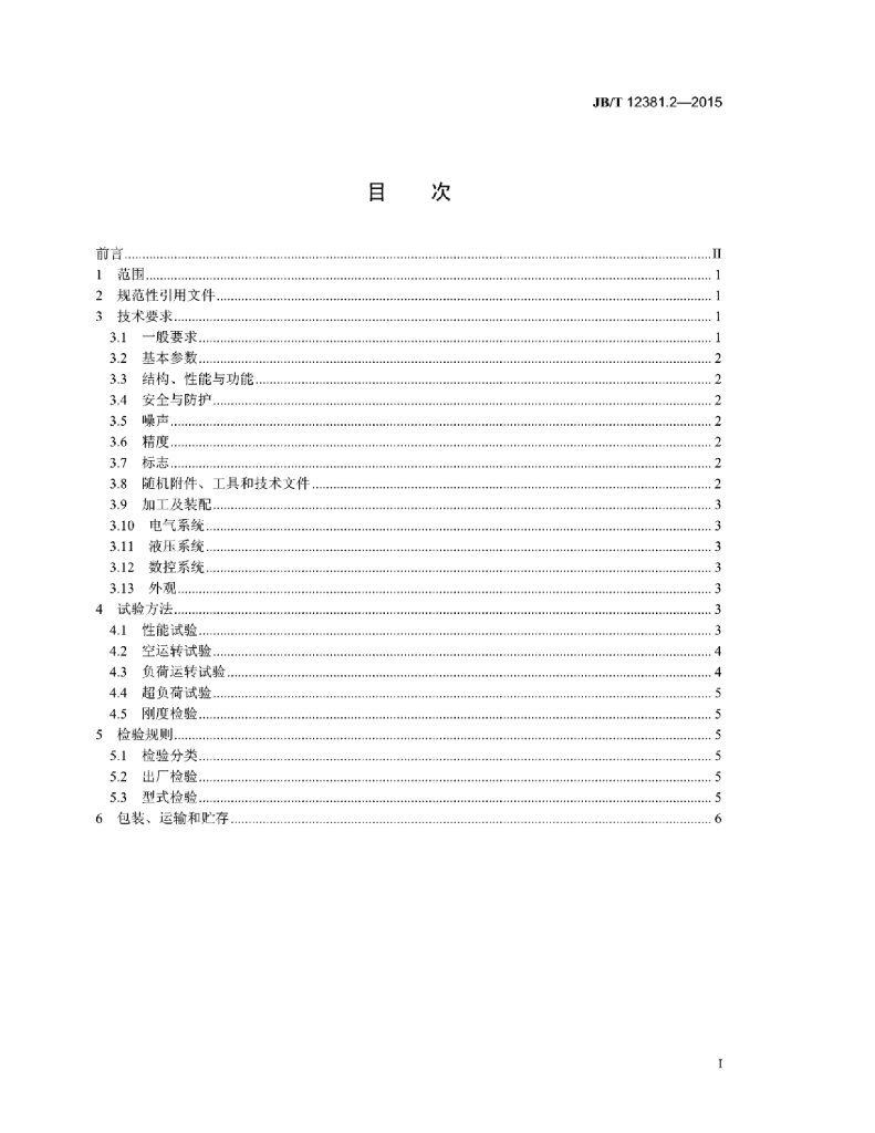 JB/T 12381.2-2015 标准预览