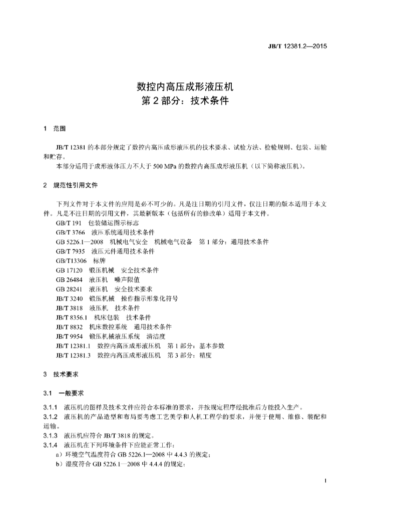 JB/T 12381.2-2015 标准预览