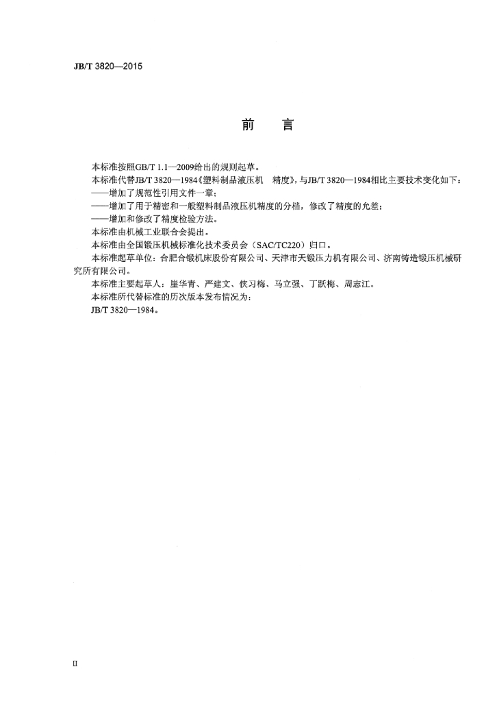JB/T 3820-2015 标准预览