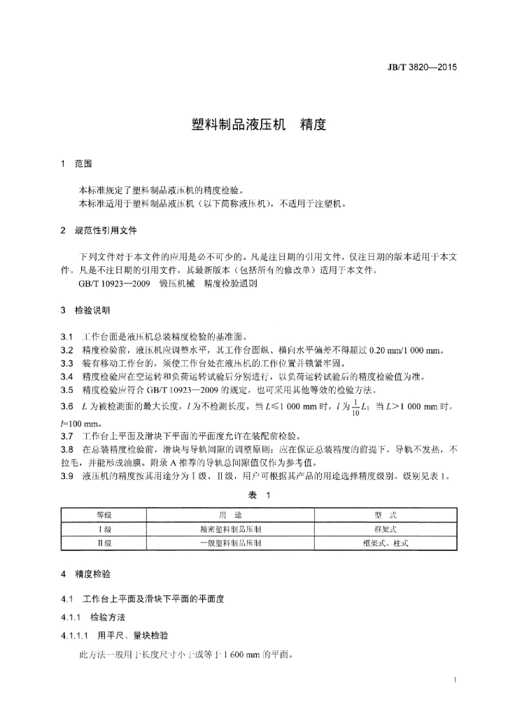 JB/T 3820-2015 标准预览