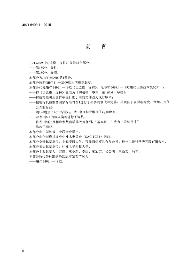 JB/T 6499.1-2015 标准预览