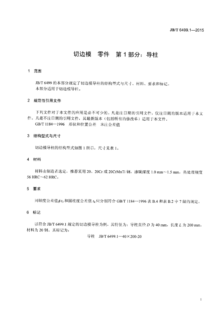 JB/T 6499.1-2015 标准预览