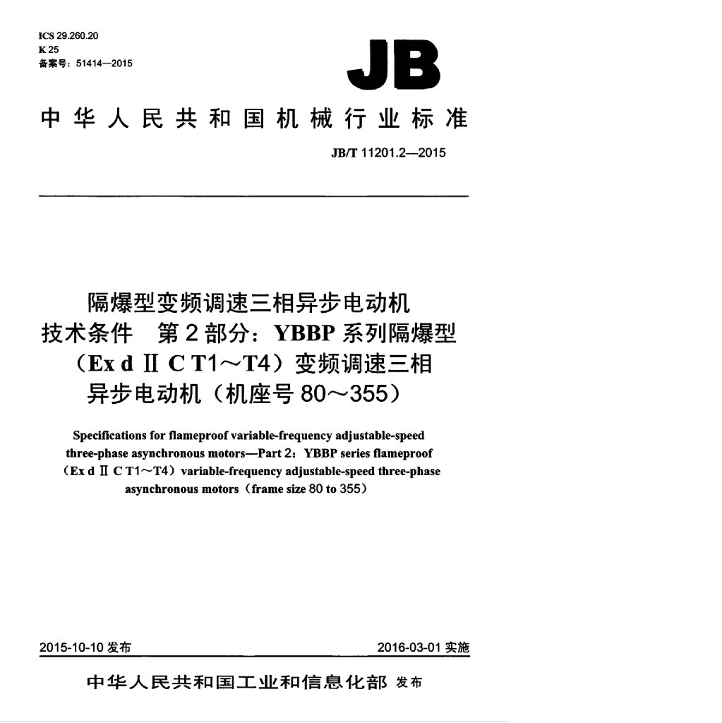 JB/T 11201.2-2015 标准预览