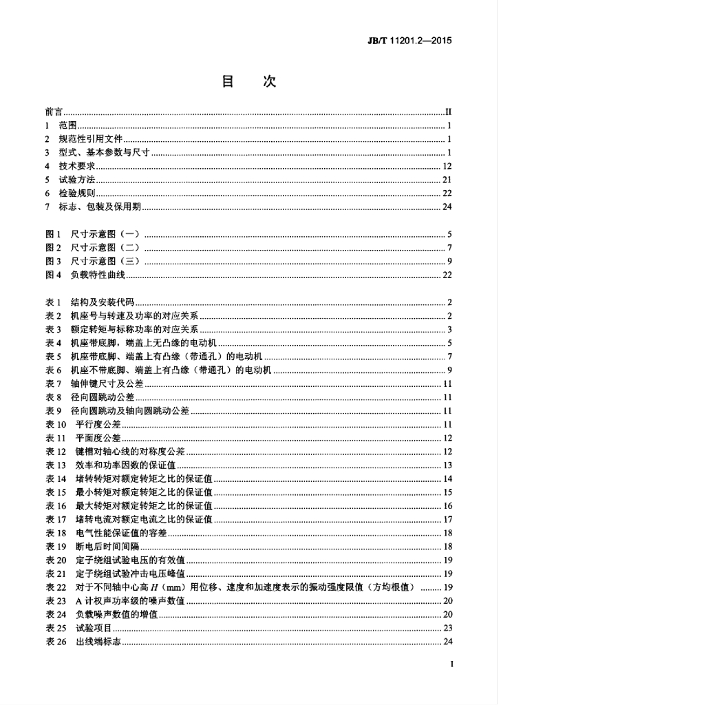 JB/T 11201.2-2015 标准预览