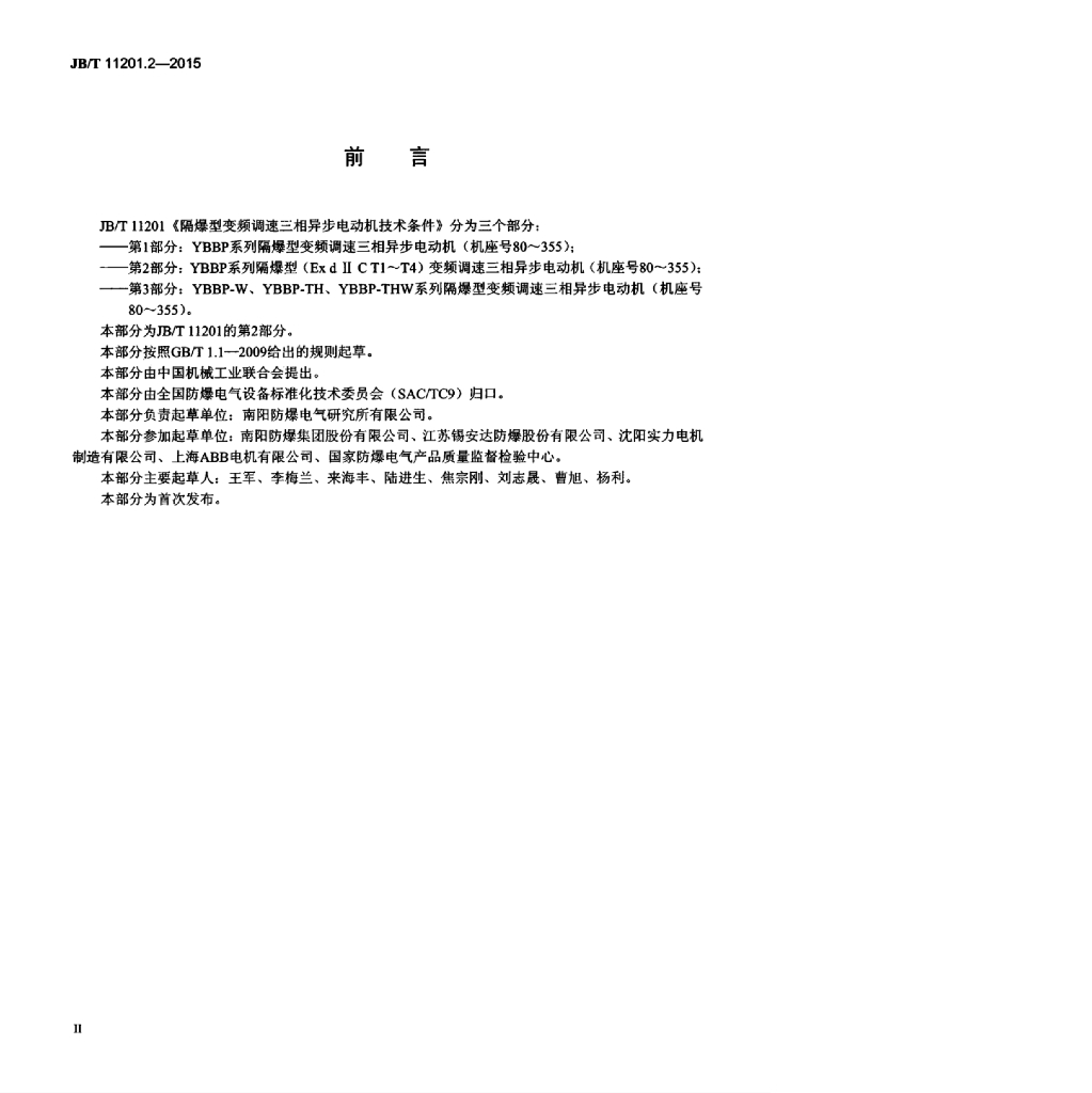 JB/T 11201.2-2015 标准预览