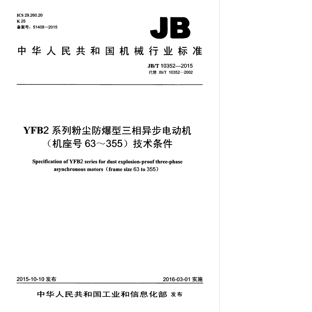 JB/T 10352-2015 标准预览