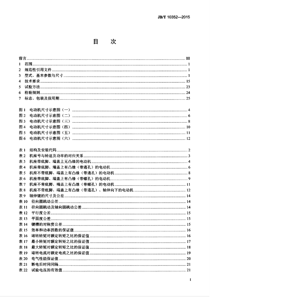 JB/T 10352-2015 标准预览