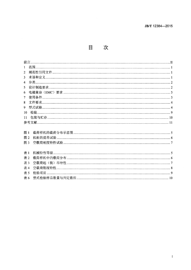 JB/T 12384-2015 标准预览