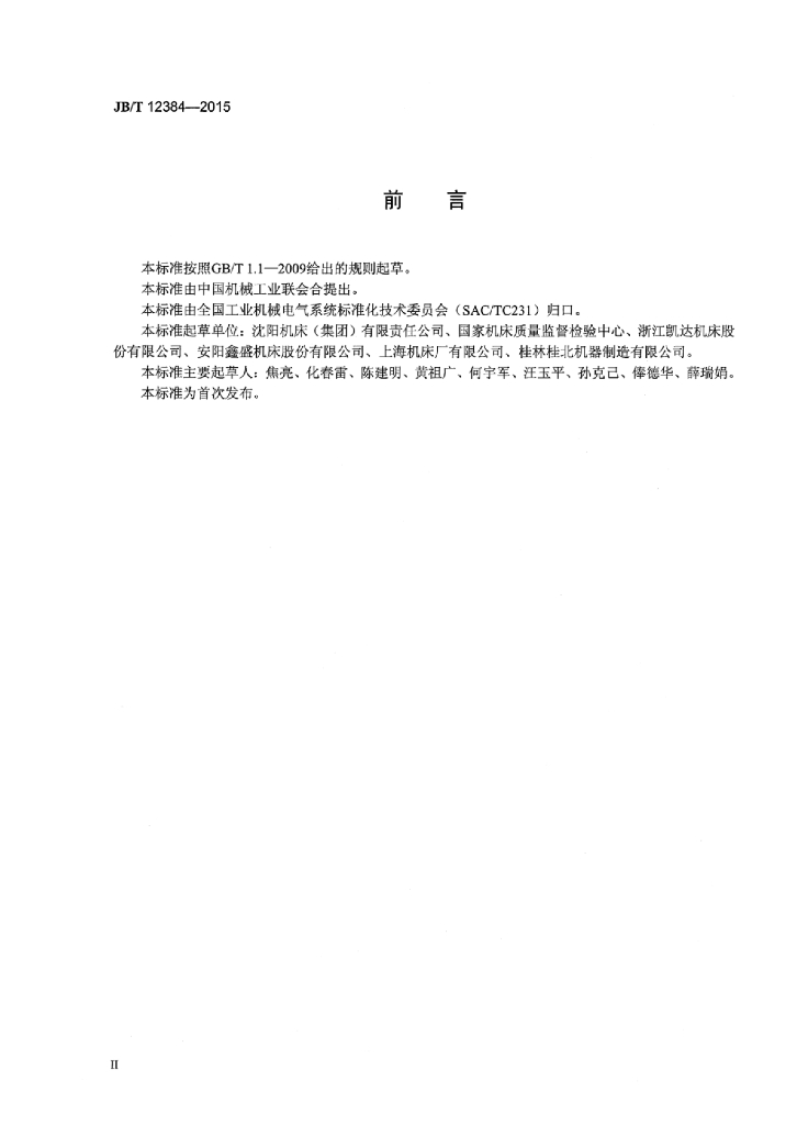 JB/T 12384-2015 标准预览