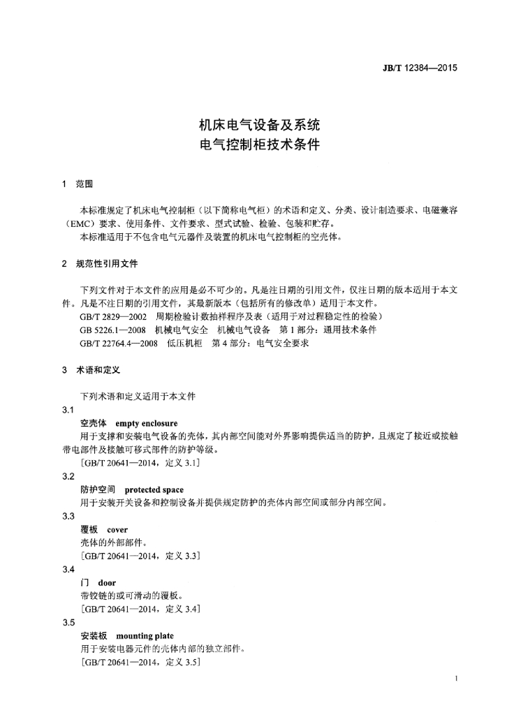 JB/T 12384-2015 标准预览