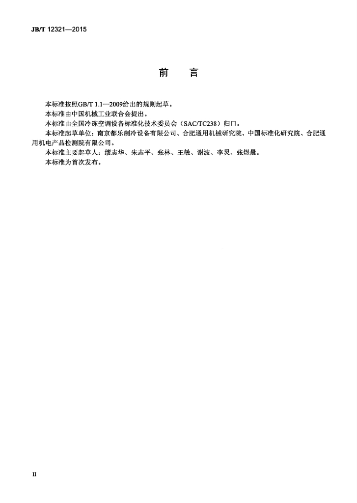 JB/T 12321-2015 标准预览