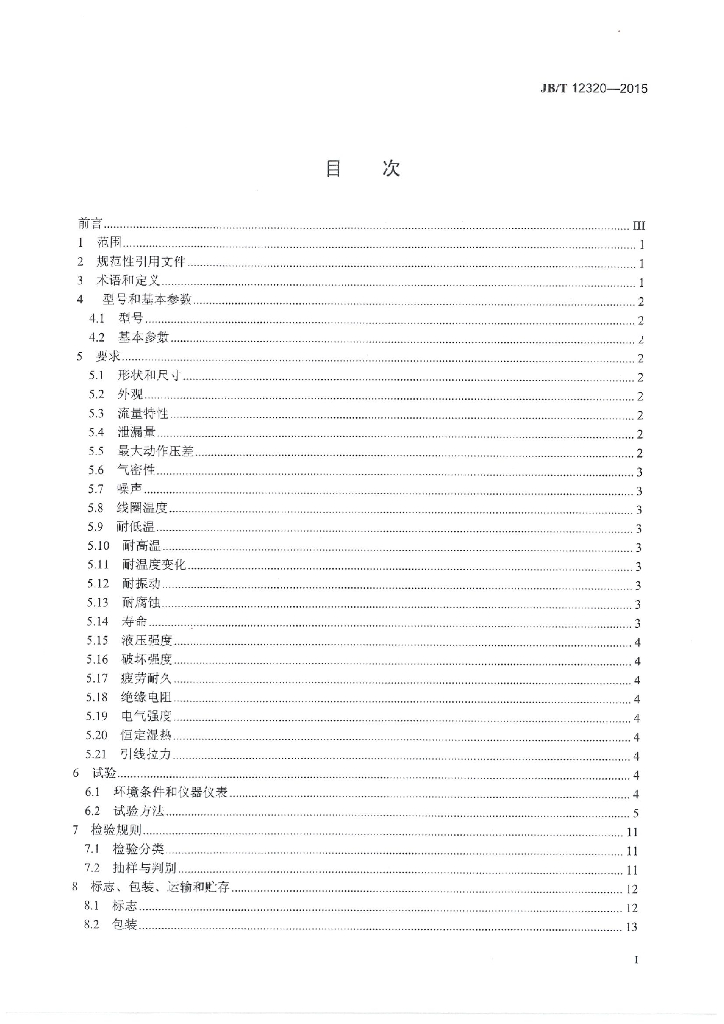 JB/T 12320-2015 标准预览