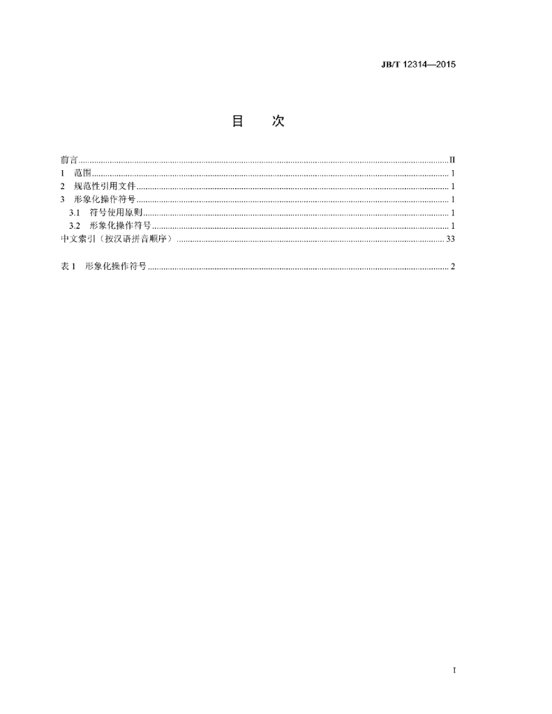 JB/T 12314-2015 标准预览
