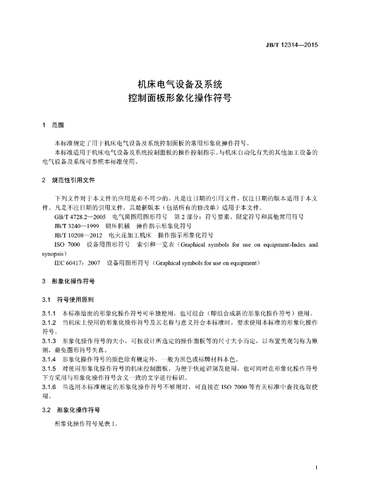 JB/T 12314-2015 标准预览