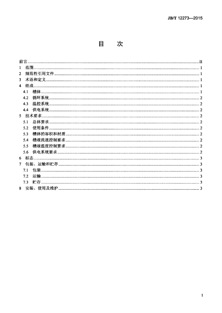 JB/T 12273-2015 标准预览
