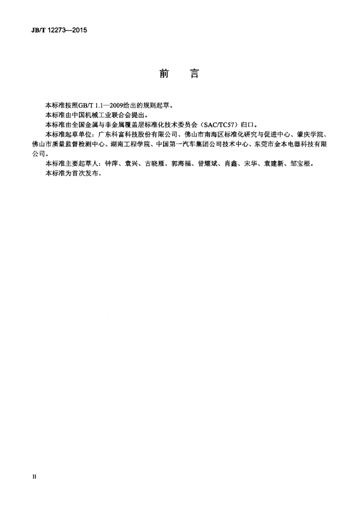 JB/T 12273-2015 标准预览