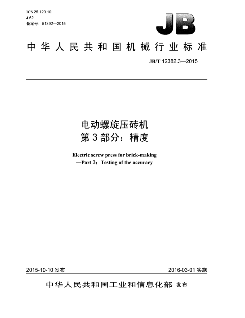 JB/T 12382.3-2015 标准预览