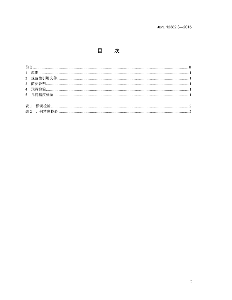 JB/T 12382.3-2015 标准预览