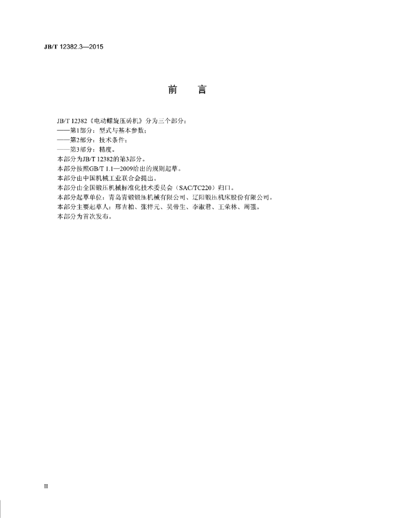 JB/T 12382.3-2015 标准预览
