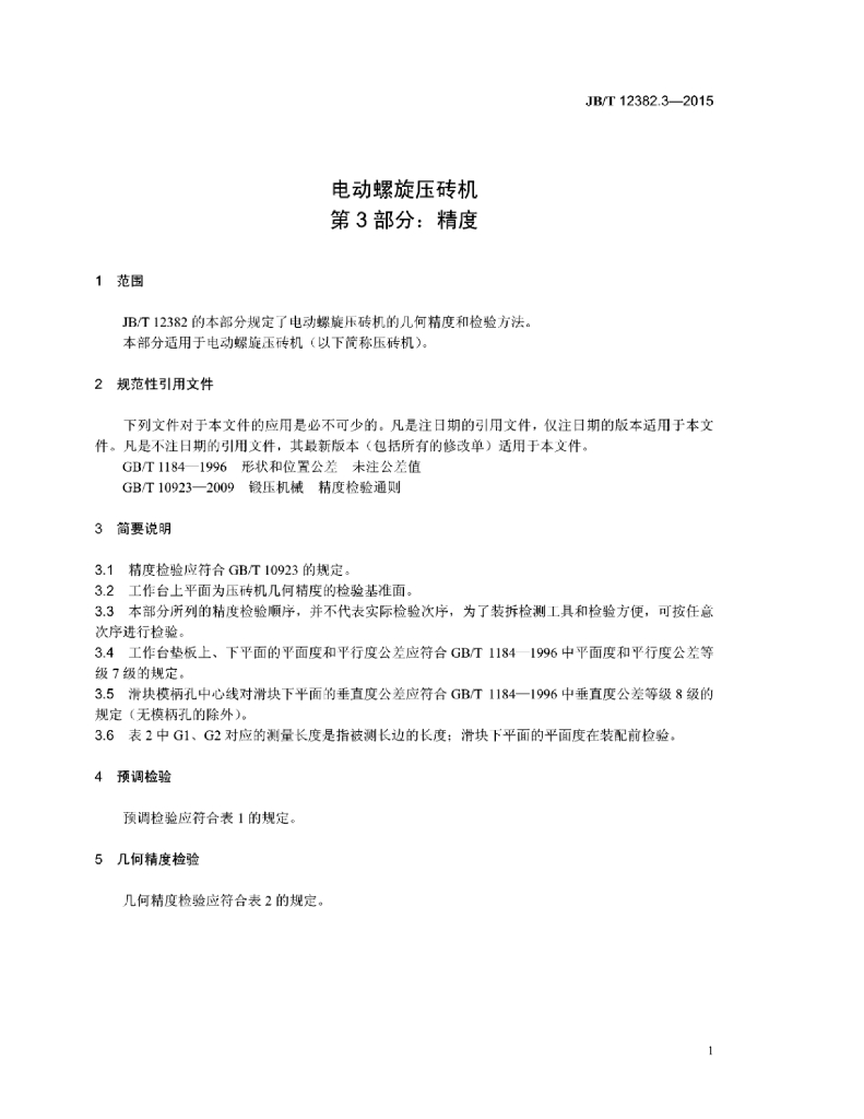 JB/T 12382.3-2015 标准预览