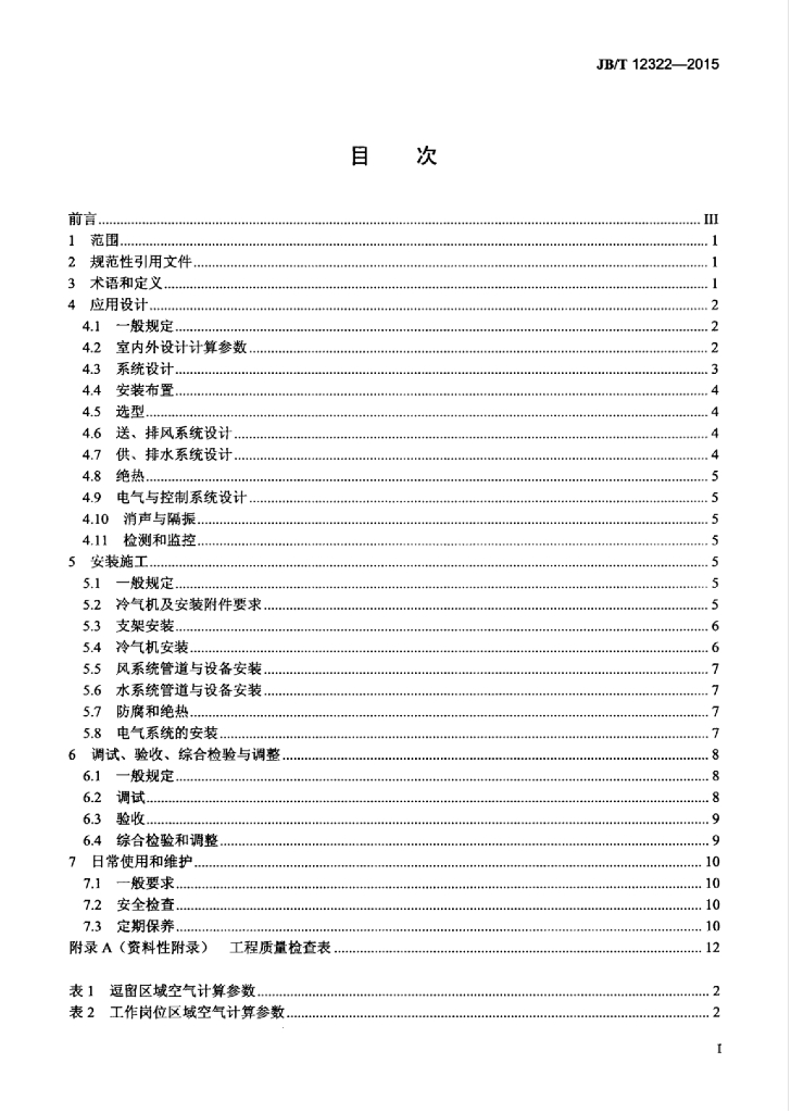 JB/T 12322-2015 标准预览