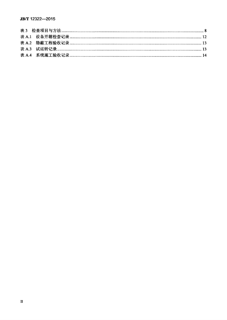 JB/T 12322-2015 标准预览