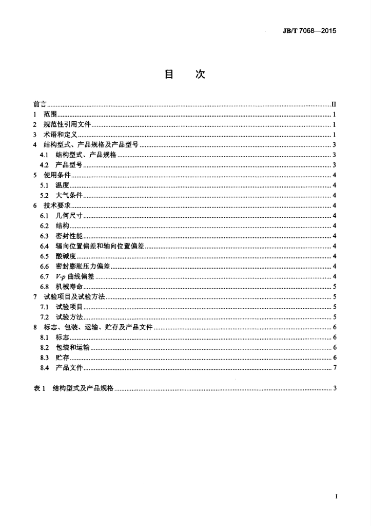 JB/T 7068-2015 标准预览