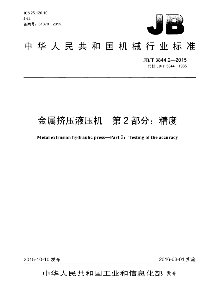 JB/T 3844.2-2015 标准预览