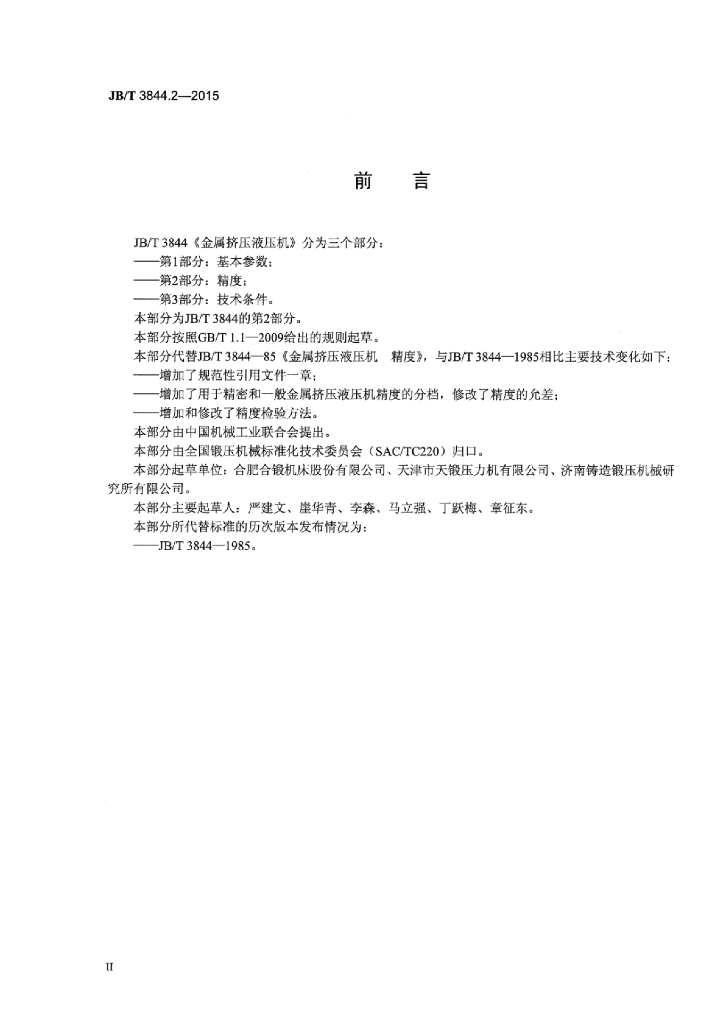 JB/T 3844.2-2015 标准预览