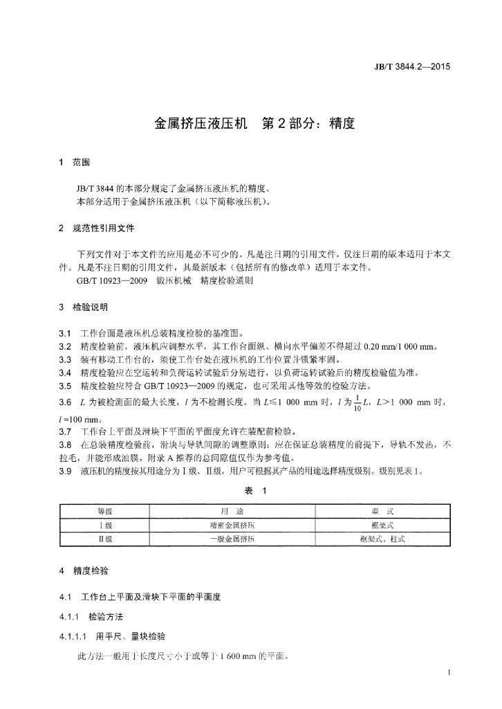 JB/T 3844.2-2015 标准预览