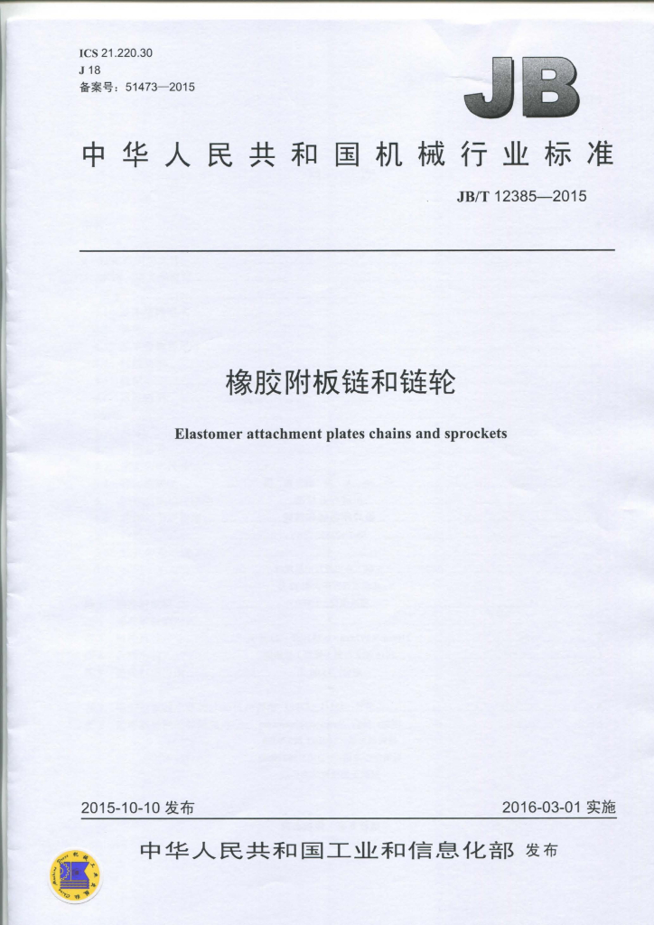 JB/T 12385-2015 标准预览