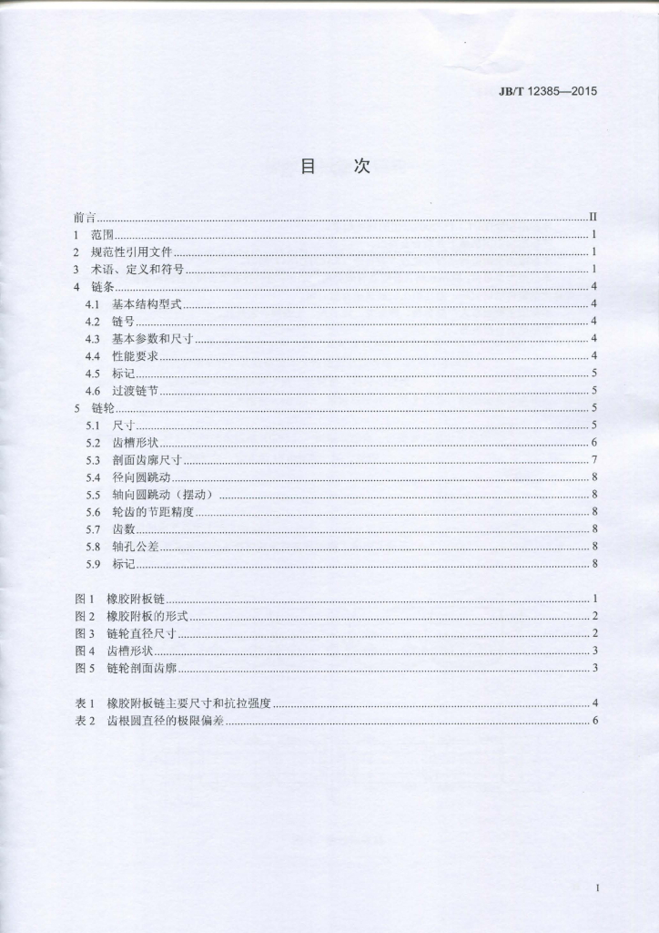 JB/T 12385-2015 标准预览