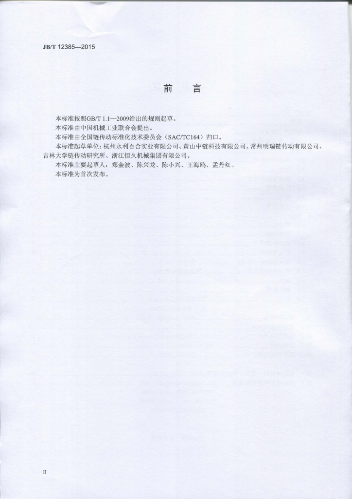 JB/T 12385-2015 标准预览