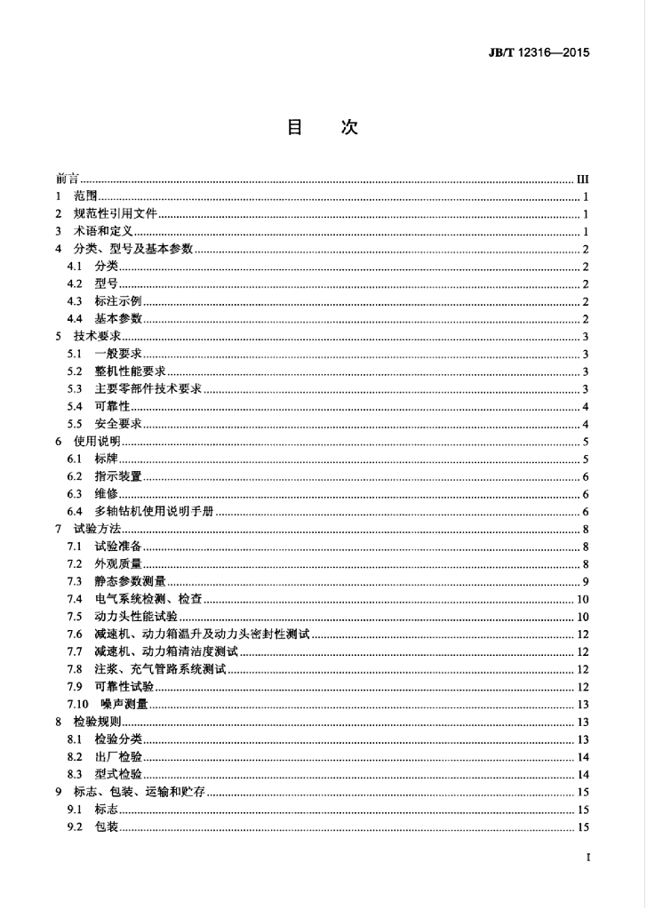 JB/T 12316-2015 标准预览